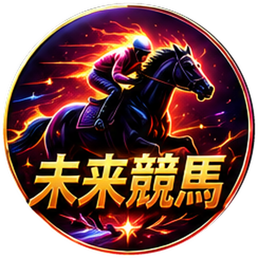 未来競馬